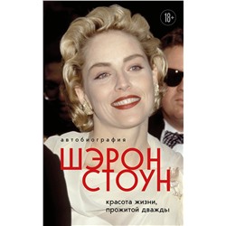 Уценка. Шэрон Стоун. Автобиография Шэрон Стоун. Красота жизни, прожитой дважды