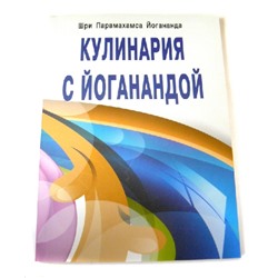 Книга Кулинария с Йоганандой