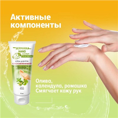 Крем для рук Dermanika hand comfort омолаживающий, 75 мл.