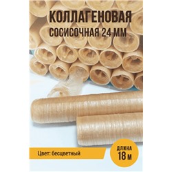 Сосисочная прямая оболочка, гильза, калибр 24 мм