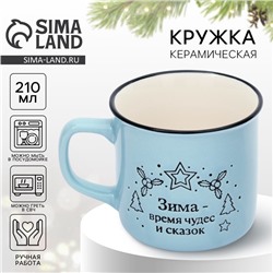 Кружка керамическая новогодняя «Зима», 210 мл, ручная работа