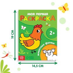 Раскраска "Животные фермы", 16 стр.
