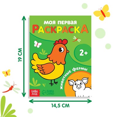 Раскраска "Животные фермы", 16 стр.