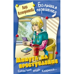 БОЛЬШАЯ ПЕРЕМЕНКА.МИНУТА НА ПРЕСТУПЛЕНИЕ, Ксенофонтова Л.