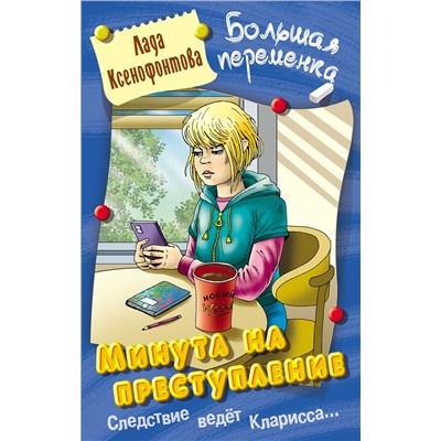 БОЛЬШАЯ ПЕРЕМЕНКА.МИНУТА НА ПРЕСТУПЛЕНИЕ, Ксенофонтова Л.