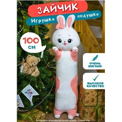 Мягкая игрушка-обнимашка Зайка розовый, 100 см