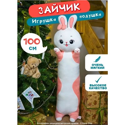 Мягкая игрушка-обнимашка Зайка розовый, 100 см