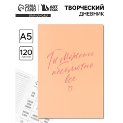 Ежедневник творческого человека «Ты можешь всё», с заданиями А5, 120 л., в мягкой обложке
