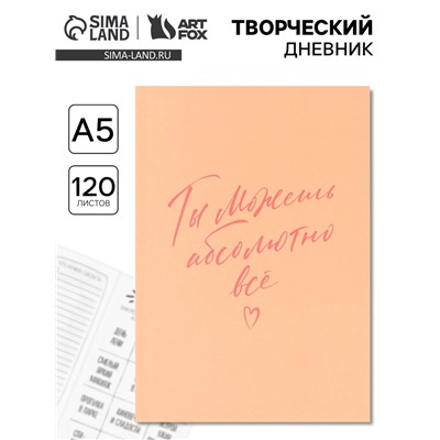Ежедневник творческого человека «Ты можешь всё», с заданиями А5, 120 л., в мягкой обложке
