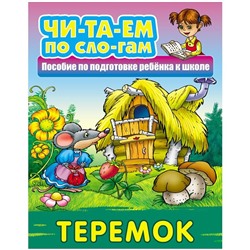 Книга Книжный Дом А5, "Читаем по слогам. Теремок", 10стр.