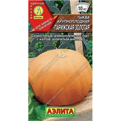 0915 Тыква крупноплодная Парижская золотая 2гр
