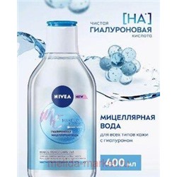 Nivea Make Up Expert Мицеллярная вода гиалуроновая 400 мл