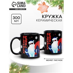 Кружка керамическая новогодняя «Крутого года!», 300 мл