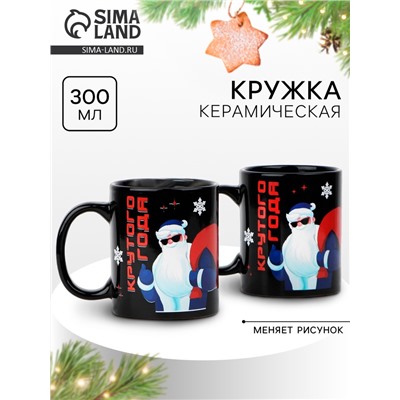 Кружка керамическая новогодняя «Крутого года!», 300 мл