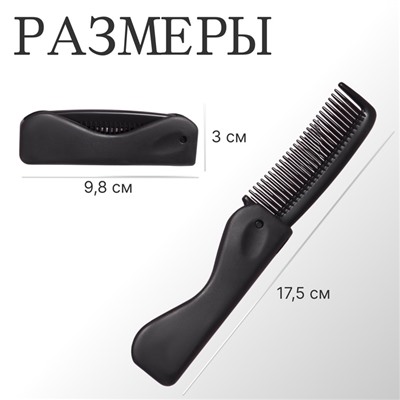 Расчёска складная, 17,5 × 3 см, цвет чёрный