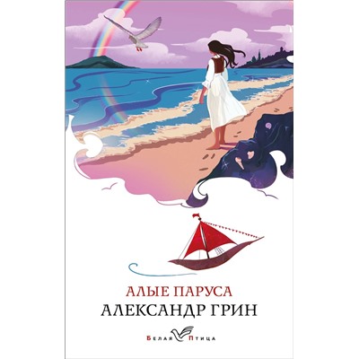 Александр Грин. Алые паруса