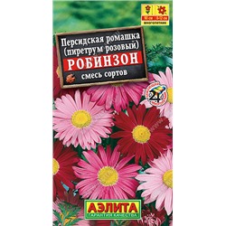 1488 Персидская ромашка Робинзон, смесь сортов 0,2гр