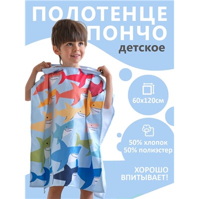 Полотенце-пончо детское махровое Крошка Я "Акулы" 60х120 см, 50% хл, 50% пэ