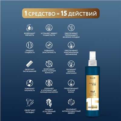 Ollin Несмываемый крем-флюид 15в1 / Perfect Hair, 250 мл
