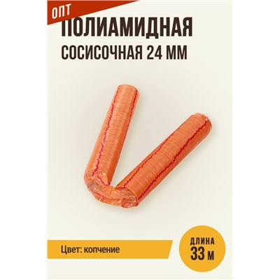 Сосисочная гофрированная оболочка, гильза, калибр 24 мм