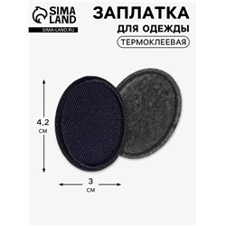 Заплатка для одежды, овальная, 4.2×3 см, термоклеевая, тёмно-синяя