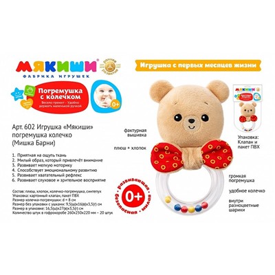 Мякиши погремушка колечко Мишка Барни 602