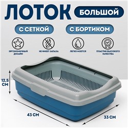 Лоток большой с сеткой и бортиком Atlantis "Стандарт", 43 х 33 х 12,5 см, синий,