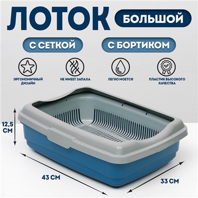 Лоток большой с сеткой и бортиком Atlantis "Стандарт", 43 х 33 х 12,5 см, синий,