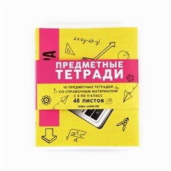 Тетради предметные, 48 л., набор из 10 шт., блок №1, уф лак, матовая ламинация «Яркий»