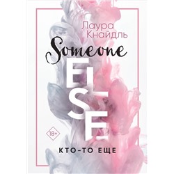 Кнайдль Лаура: Кто-то еще