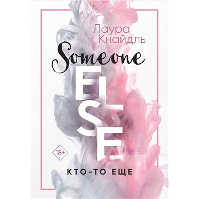 Кнайдль Лаура: Кто-то еще