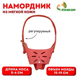 Намордник регулируемый из мягкой кожи, размер № 2, ДН 5-6 см, ОМ 15-19 см, коричневый