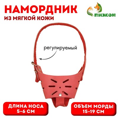 Намордник регулируемый из мягкой кожи, размер № 2, ДН 5-6 см, ОМ 15-19 см, коричневый