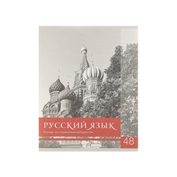 Тетрадь предметная 48 листов в клетку Calligrata, «Чёрное-белое. Русский язык», обложка мелованная бумага, серые листы