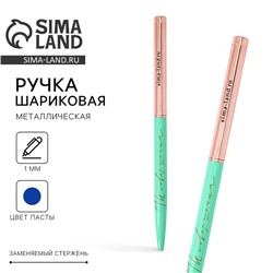 Ручка шариковая, синяя паста, 1.0 мм, металлическая с поворотным механизмом «Ты совершенна»