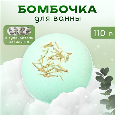 Бомбочка для ванны с сухоцветами эвкалипта, 110 г