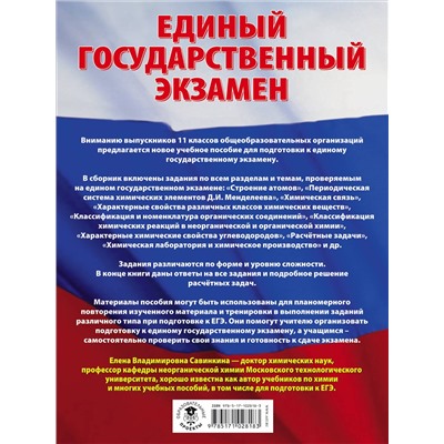 Савинкина Елена Владимировна: Химия. Большой сборник тематических заданий по химии для подготовки к единому государственному экзамену