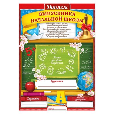 Диплом на Выпускной «Выпускника начальной школы», А4, 157 гр/кв.м