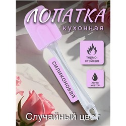 Силиконовая лопатка (цвет в ассортименте) (3701)