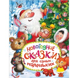 Новогодние сказки для самых маленьких: Сборник. /Изд."Росмэн"