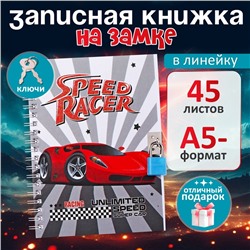 Записная книжка подарочная, 45 листов, линия, на замке, на гребне, Авто (17,8х13см)