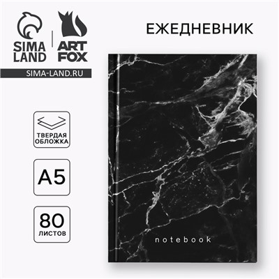 Ежедневник А5, 80 листов в твердой обложке «Черный мрамор»