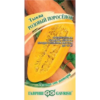 Семена Тыква Розовый поросёнок, арт.: 8380