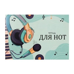 Тетрадь для нот А5, 16 листов «Музыка», горизонтальная