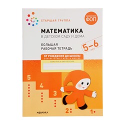 Рабочая тетрадь «Математика в детском саду» 5-6 лет, МИКС