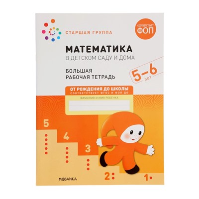 Рабочая тетрадь «Математика в детском саду» 5-6 лет, МИКС