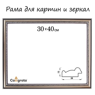 Рама для картин (зеркал) 30×40×2.8 см, пластиковая, Calligrata 6448, серебристый