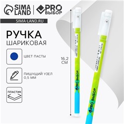 Ручка шариковая, синяя паста 0.5 мм, пластиковый корпус «PROвыбор»