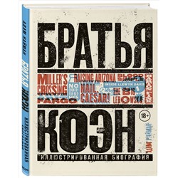 Уценка. Адам Найман. Братья Коэн. Иллюстрированная биография. От «Просто кровь» до «Да здравствует Цезарь!»