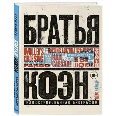 Уценка. Адам Найман. Братья Коэн. Иллюстрированная биография. От «Просто кровь» до «Да здравствует Цезарь!»